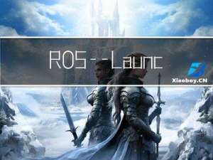 ROS——Launch文件