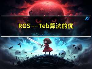 ROS——Teb算法的优化