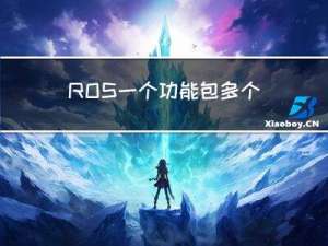 ROS 一个功能包 多个节点