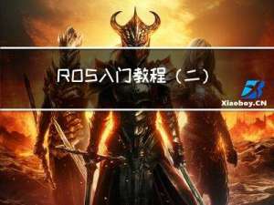 ROS入门教程（二） 用C++ 实现Hello world