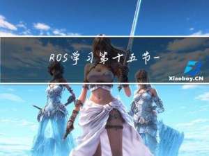 ROS学习第十五节——常用API（C++）
