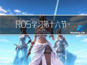ROS学习第十六节—— 头文件与源文件