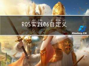 ROS实践06 自定义消息类型