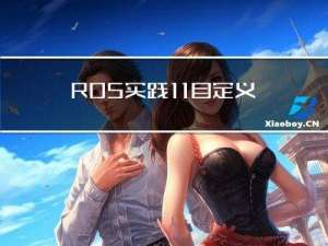 ROS实践11 自定义头文件并调用