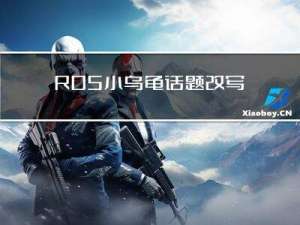 ROS小乌龟话题改写--话题发布--话题订阅