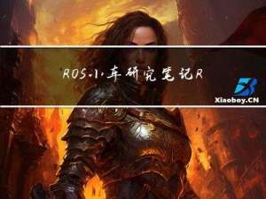 ROS小车研究笔记：ROS TF坐标系管理