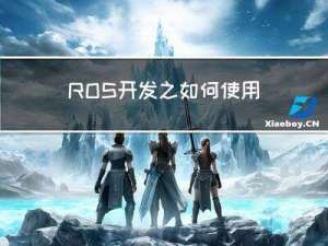 ROS开发之如何使用ICM20948 IMU模块？