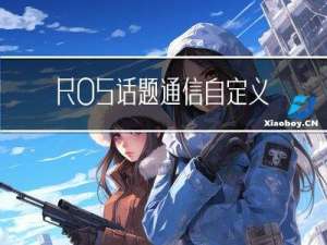 ROS话题通信自定义+发布订阅代码--03