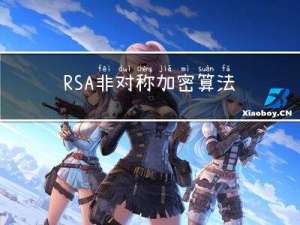 RSA非对称加密算法原理和代码实现 信息安全 密码学