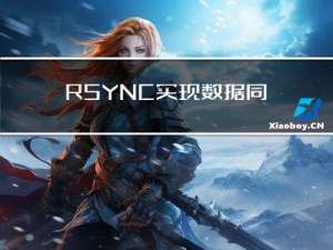 RSYNC实现数据同步 （运维笔记）