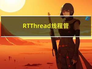 RT-Thread线程管理以及内核裁剪