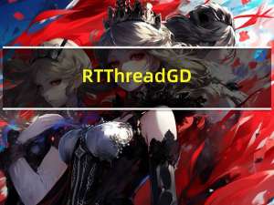 RT-Thread GD32F4xx CAN驱动