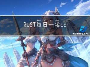 RUST 每日一省：copyclone的异同