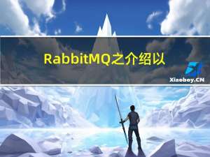 RabbitMQ之介绍以及安装
