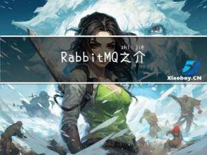 RabbitMQ之介绍