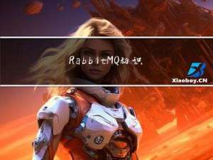RabbitMQ初识快速入门