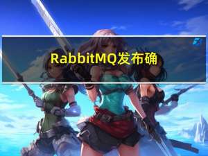 RabbitMQ 发布确认 交换机 死信队列 延迟队列