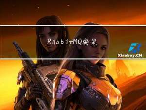 RabbitMQ 安装体验