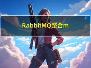 RabbitMQ-整合mqtt