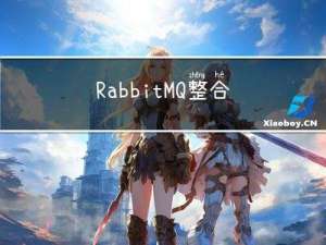 RabbitMQ-整合mqtt