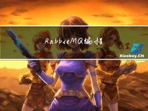 RabbitMQ编程模型