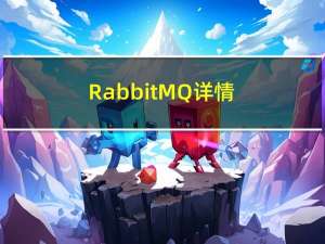 RabbitMQ--详情概述