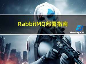 RabbitMQ部署指南