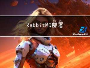 RabbitMQ部署指南