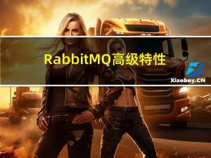 RabbitMQ高级特性