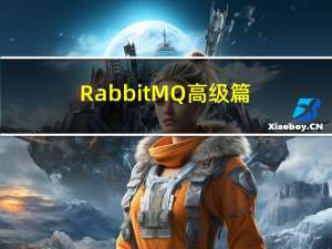 RabbitMQ-高级篇