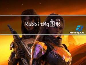 RabbitMq图形界面创建队列操作步骤及控制台使用说明