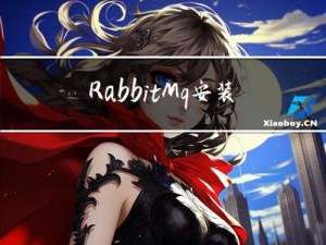 RabbitMq安装部署指南