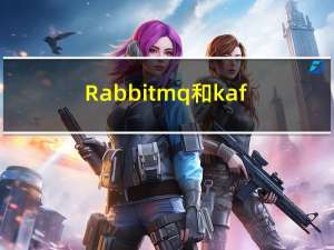 Rabbitmq和kafka有什么区别？