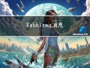 Rabbitmq消息确认机制