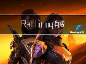 Rabbitmq消费者确认参数解析
