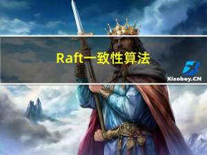 Raft一致性算法（精简和扩展）
