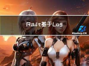 Raft: 基于 Log 复制的共识算法