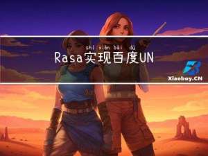 Rasa实现百度UNIT智能客服教学机器人