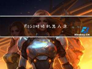 Rasa 对话机器人 源码调试环境搭建