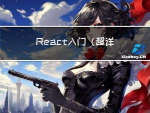 React 入门（超详细）