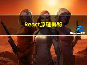 React 原理揭秘(五)