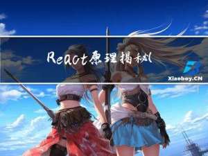 React 原理揭秘(五)