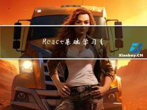 React基础学习（一）