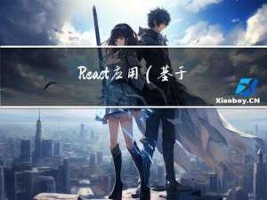 React应用(基于React脚手架)