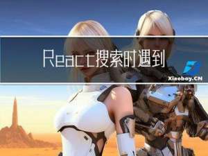 React 搜索时遇到的坑