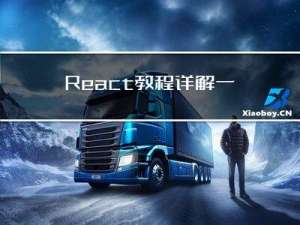 React教程详解一（props、state、refs、生命周期）