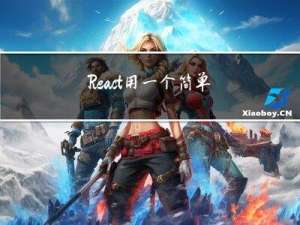 React  用一个简单案例体验一遍 React-dom  React-router  React-redux 全家桶