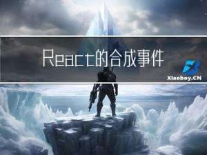 React的合成事件