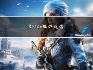 React 组件通信