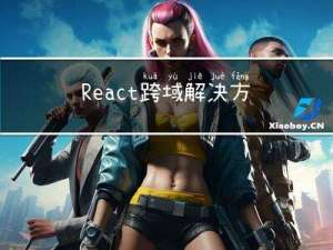 React跨域解决方案